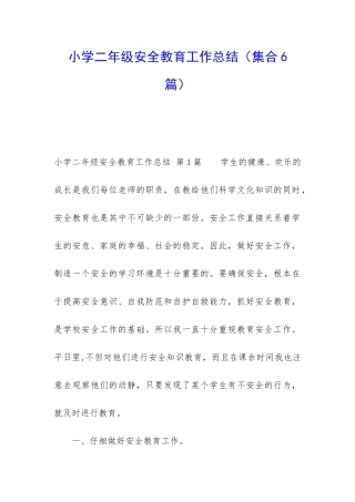 小学二年级安全教育工作总结