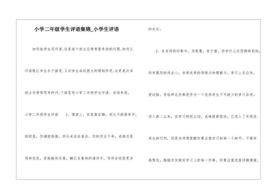 小学二年级学生评语集锦-小学生评语_第1页