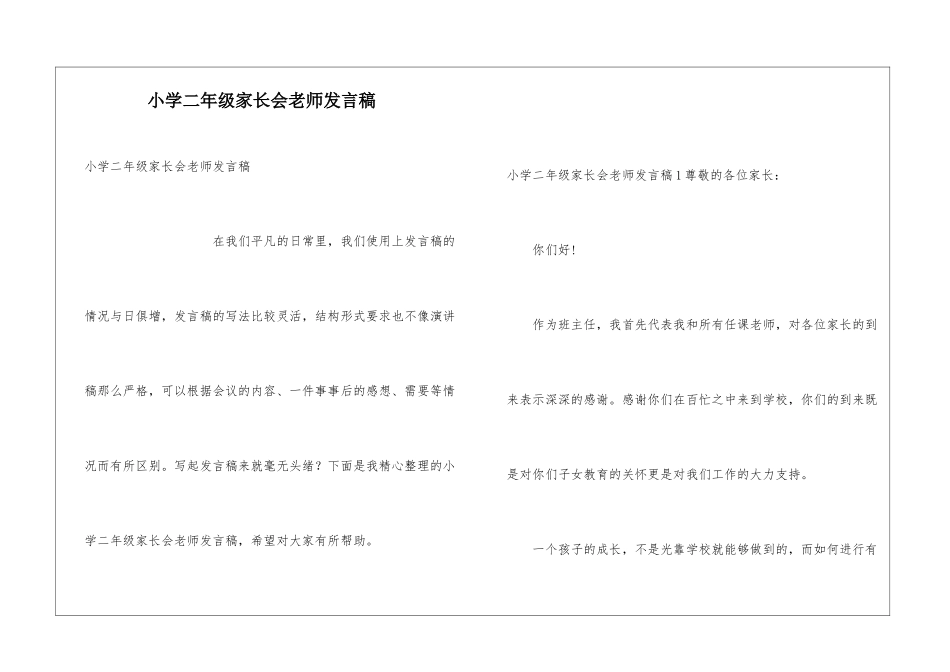 小学二年级家长会教师发言稿_第1页