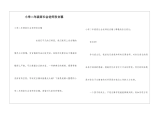 小学二年级家长会教师发言稿