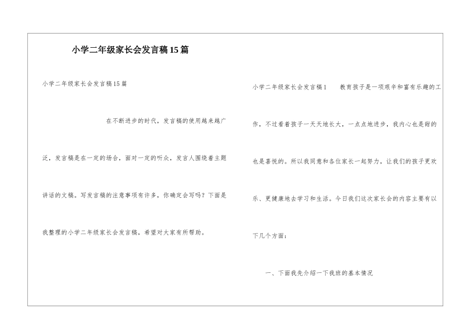 小学二年级家长会发言稿15篇_第1页