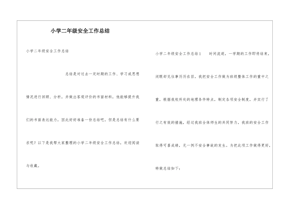 小学二年级安全工作总结_第1页