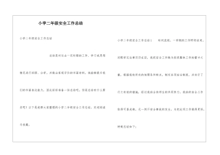 小学二年级安全工作总结