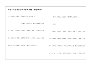 小学二年级家长会班主任发言稿(精选10篇)