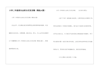 小学二年级家长会班主任发言稿(精选6篇)