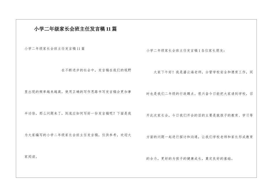 小学二年级家长会班主任发言稿11篇_第1页