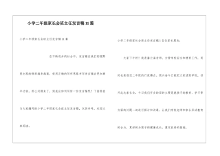 小学二年级家长会班主任发言稿11篇
