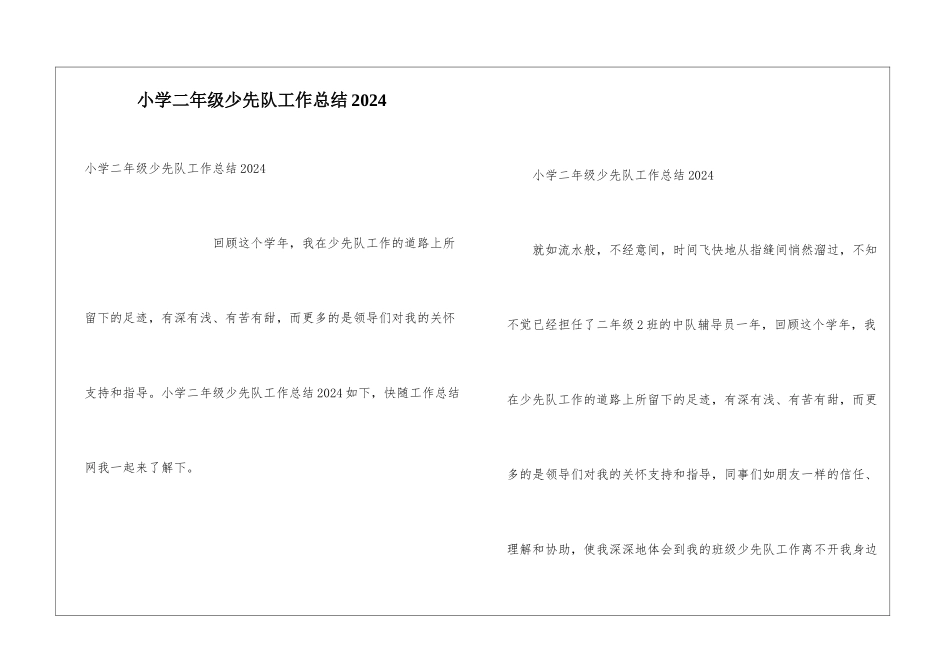 小学二年级少先队工作总结2024_第1页