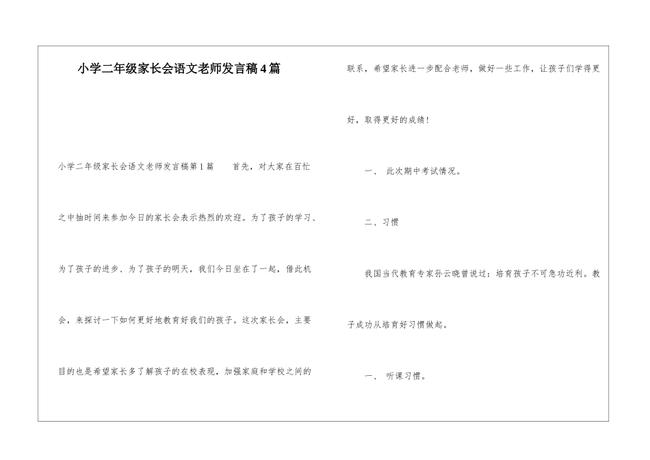 小学二年级家长会语文老师发言稿4篇_第1页