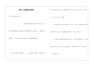 小学二年级家长寄语