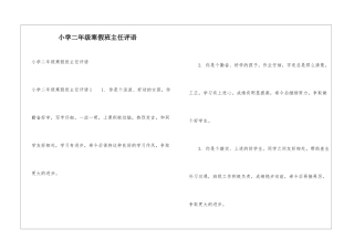小学二年级寒假班主任评语