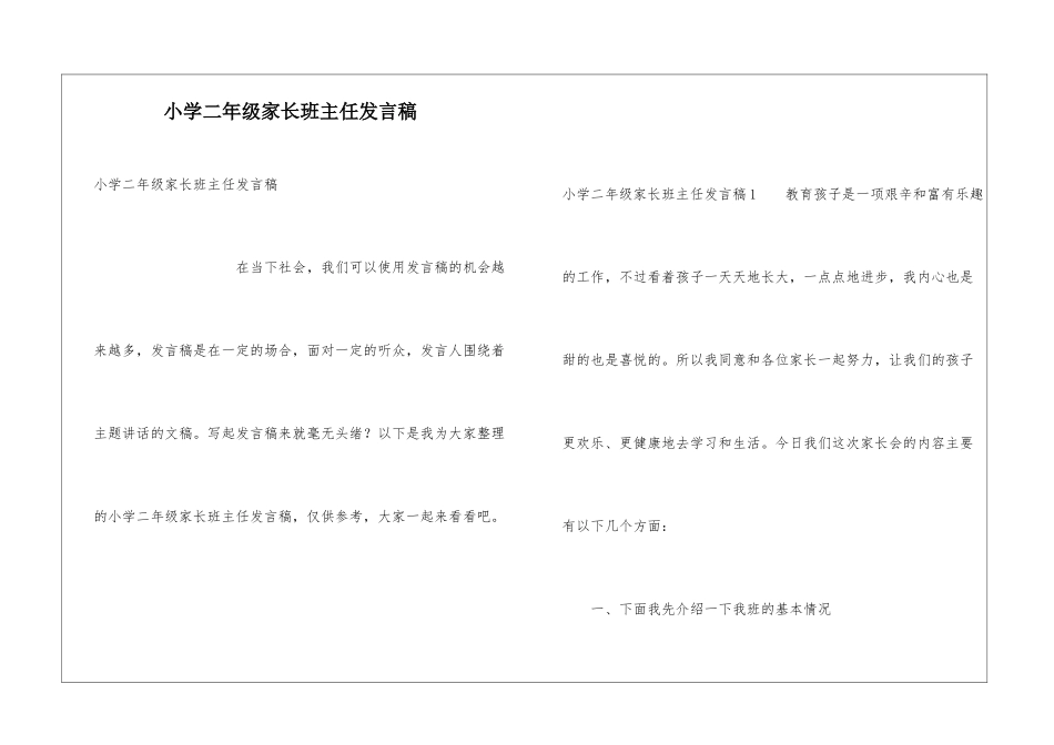 小学二年级家长班主任发言稿_第1页