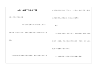 小学二年级工作总结三篇