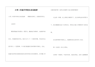 小学二年级开学校长讲话致辞
