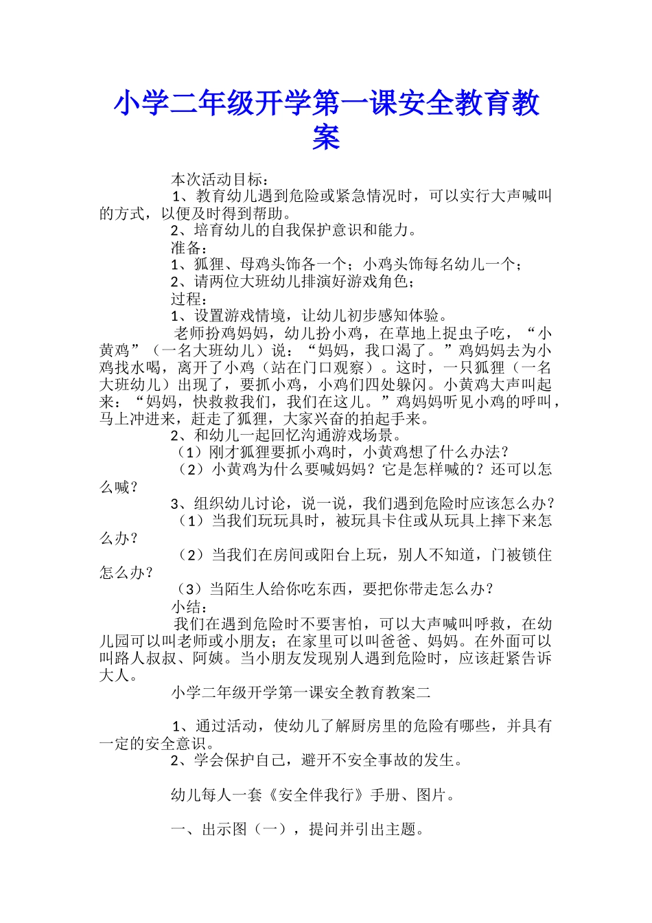 小学二年级开学第一课安全教育教案_第1页