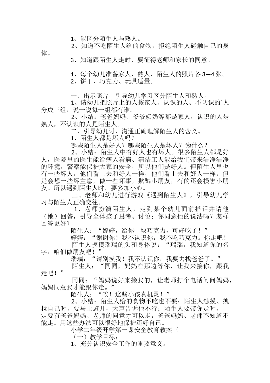 小学二年级开学第一课安全教育教案_第3页