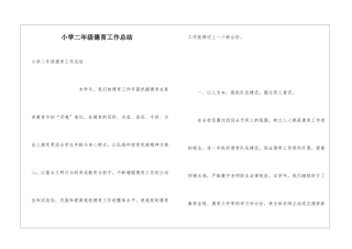 小学二年级德育工作总结