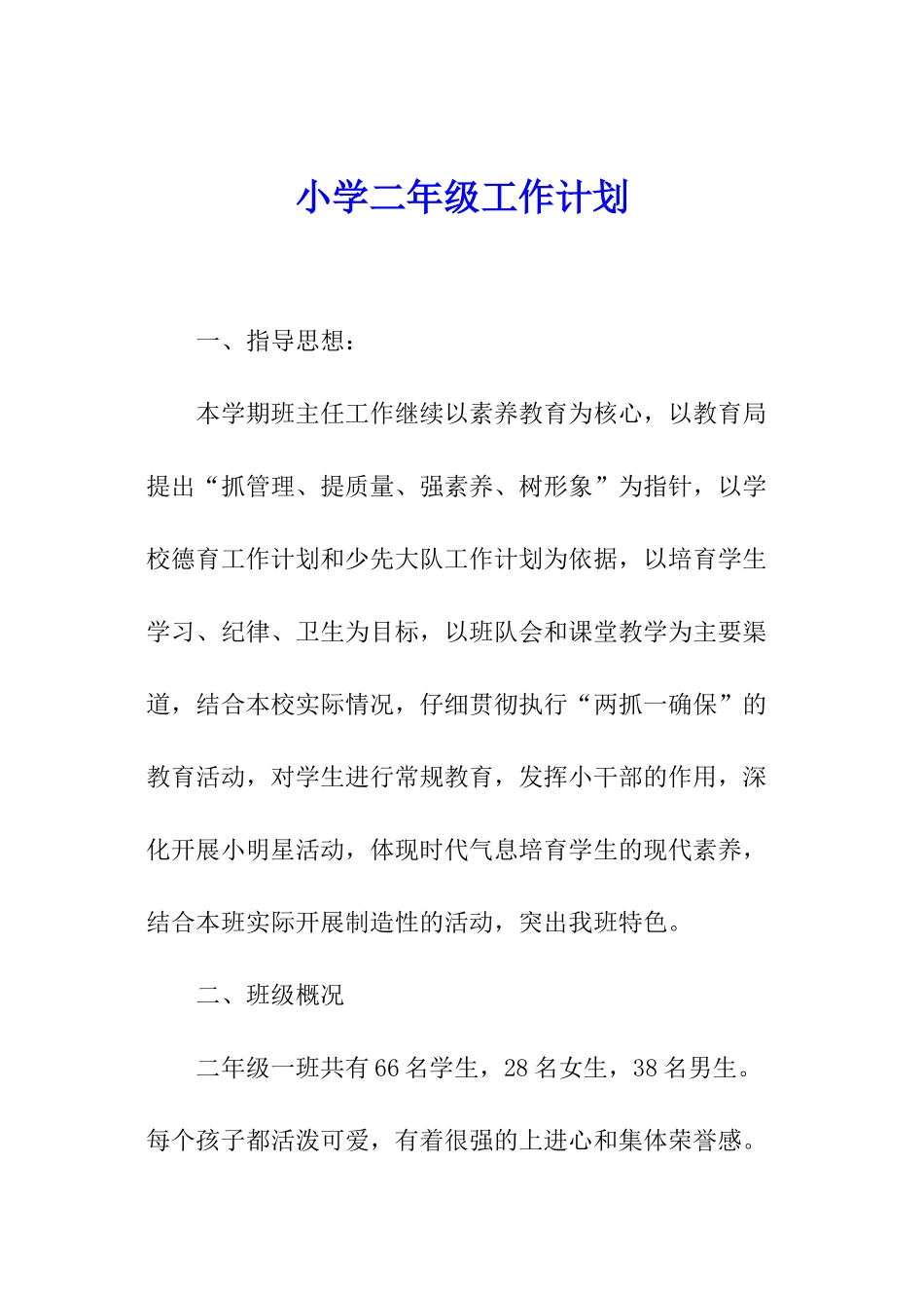 小学二年级工作计划_第1页