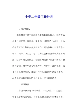 小学二年级工作计划