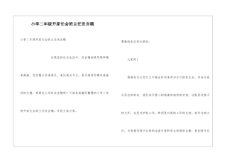 小学二年级开家长会班主任发言稿
