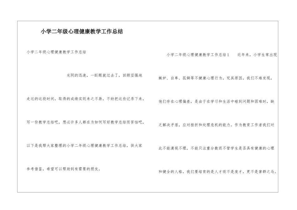 小学二年级心理健康教学工作总结_第1页