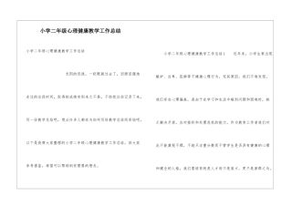 小学二年级心理健康教学工作总结