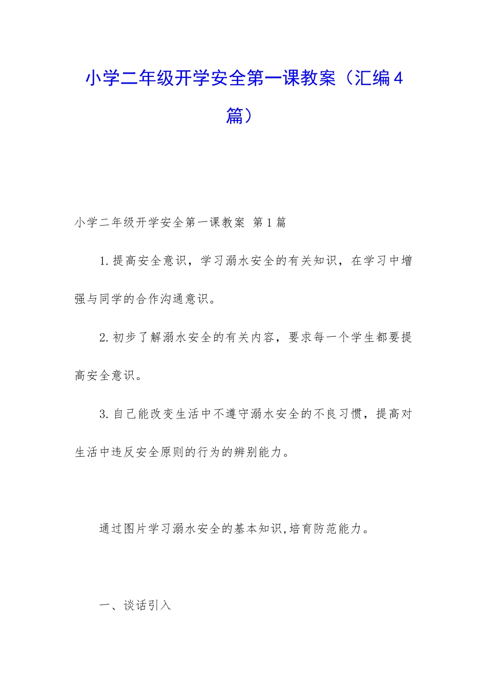 小学二年级开学安全第一课教案_第1页