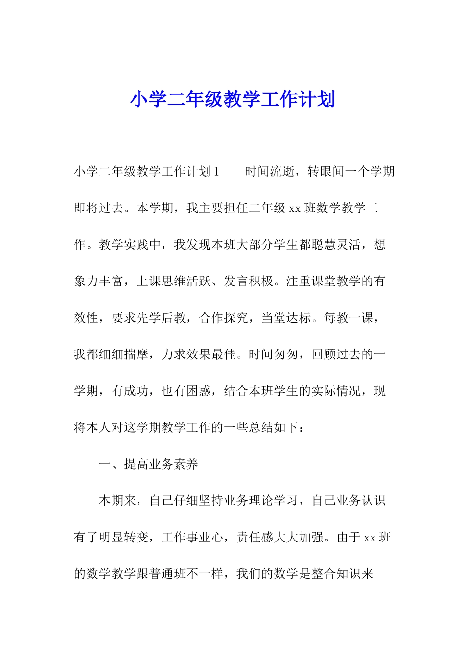 小学二年级教学工作计划_第1页
