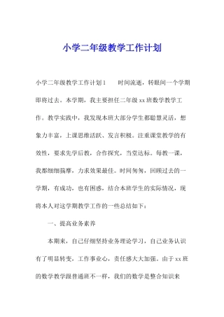 小学二年级教学工作计划