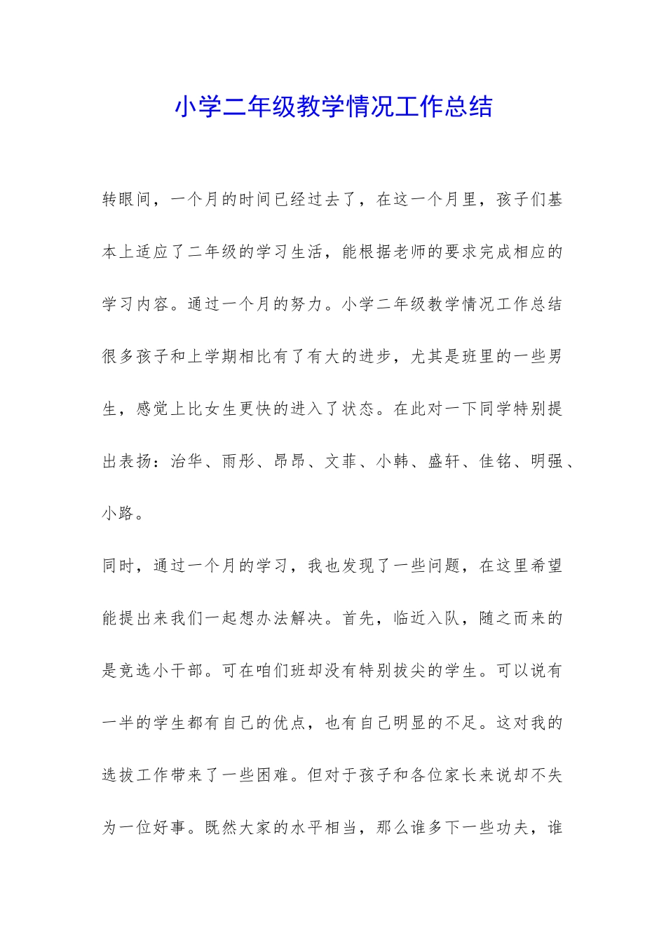 小学二年级教学情况工作总结-_第1页