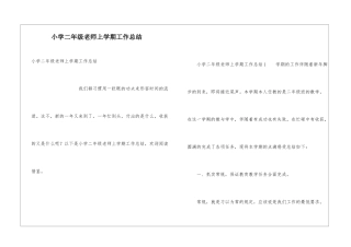 小学二年级教师上学期工作总结