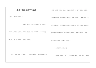 小学二年级教师工作总结