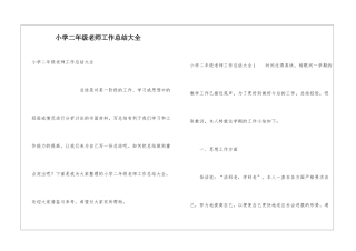 小学二年级教师工作总结大全