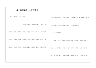 小学二年级教师个人工作计划