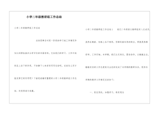 小学二年级教研组工作总结