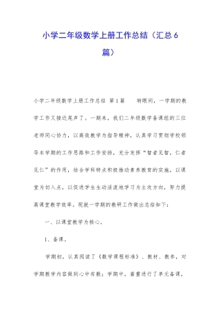 小学二年级数学上册工作总结