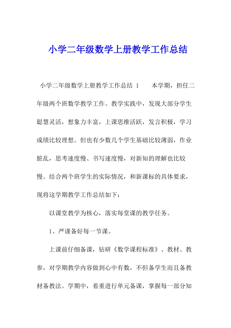 小学二年级数学上册教学工作总结-_第1页