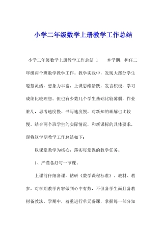 小学二年级数学上册教学工作总结-