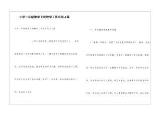 小学二年级数学上册教学工作总结4篇