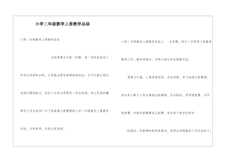 小学二年级数学上册教学总结