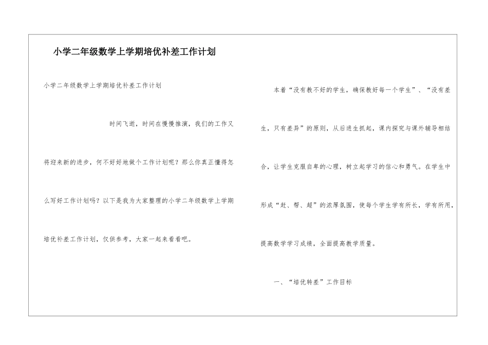 小学二年级数学上学期培优补差工作计划_第1页