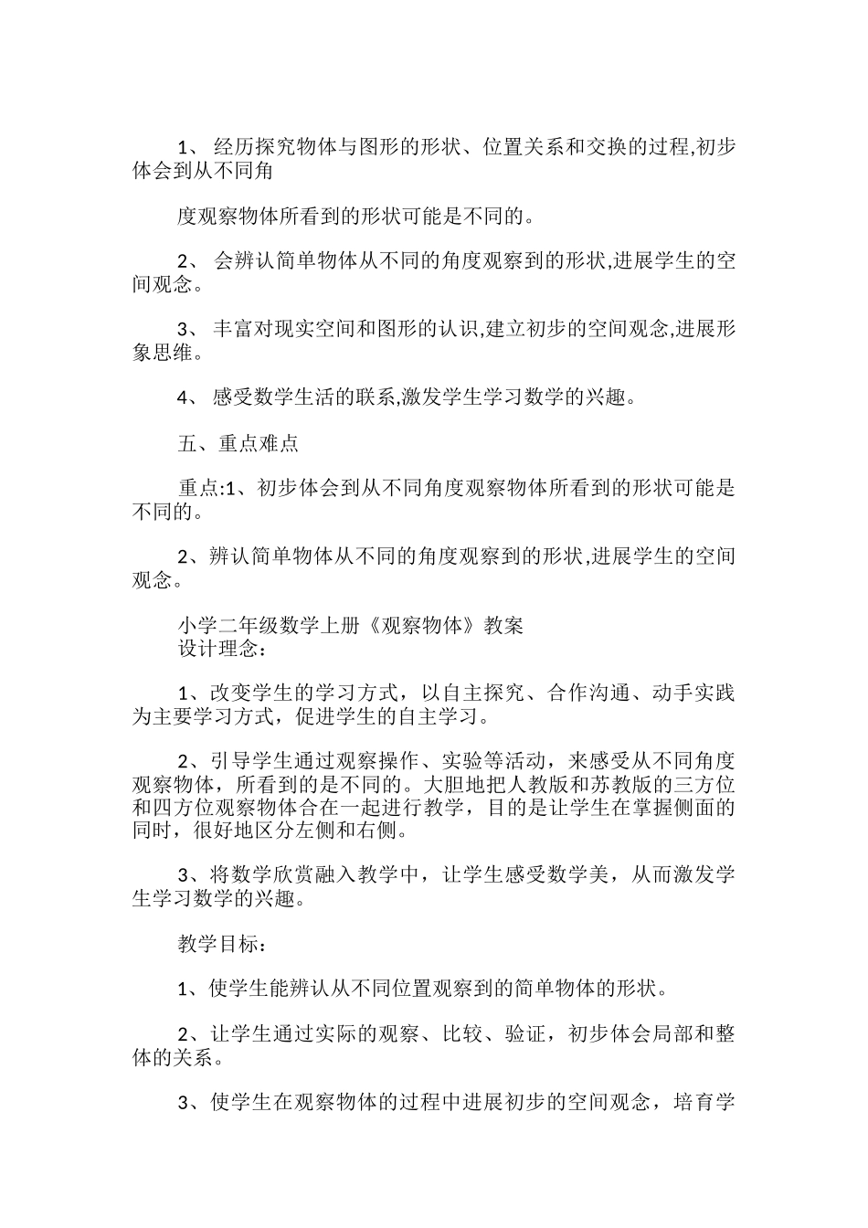 小学二年级数学上册《观察物体》教案_第2页