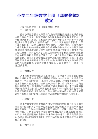 小学二年级数学上册《观察物体》教案