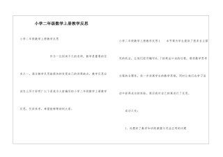 小学二年级数学上册教学反思
