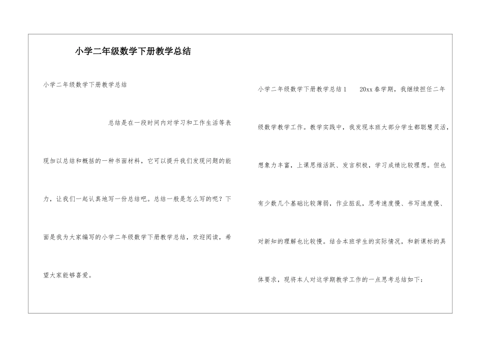 小学二年级数学下册教学总结_第1页