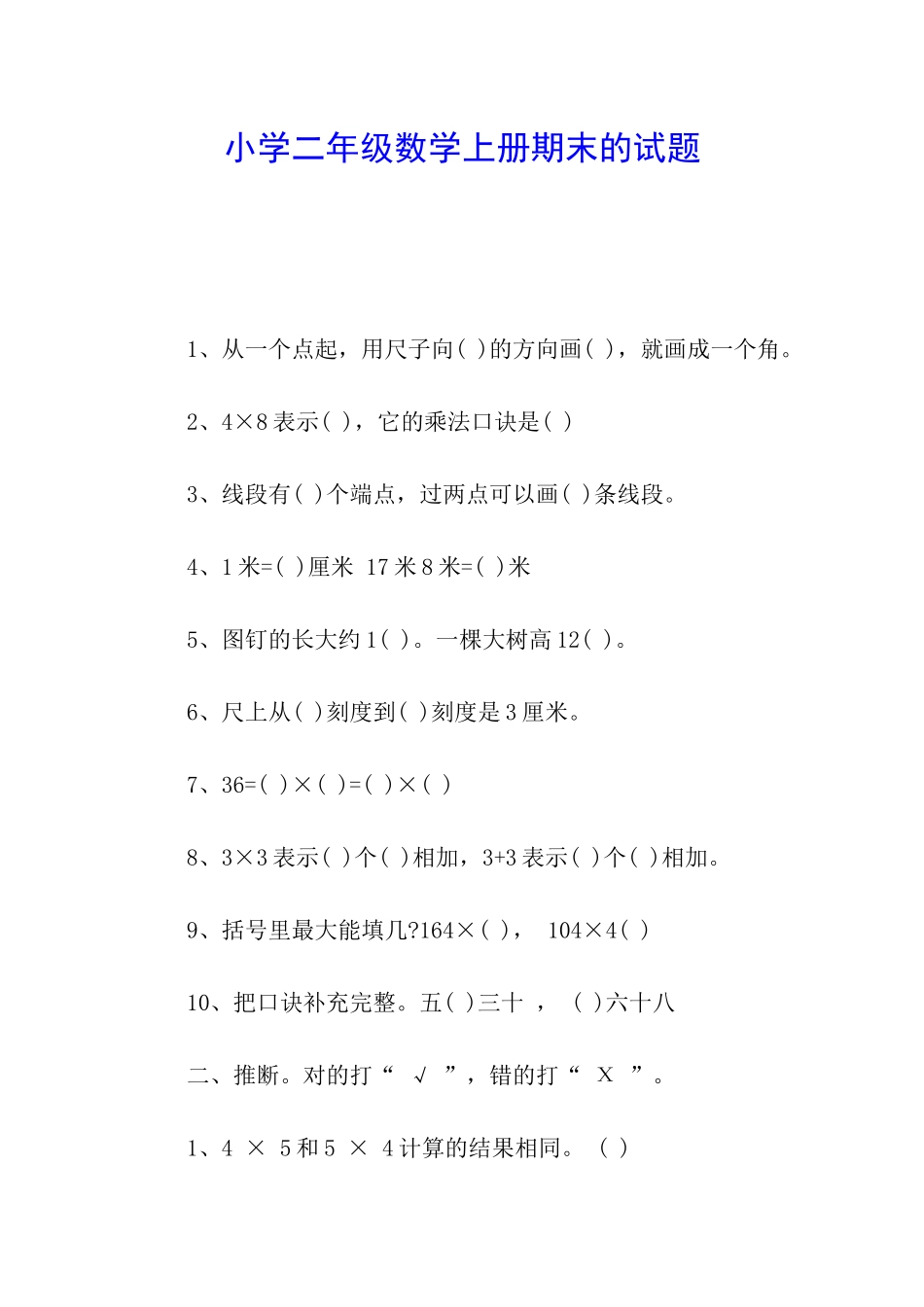 小学二年级数学上册期末的试题_第1页