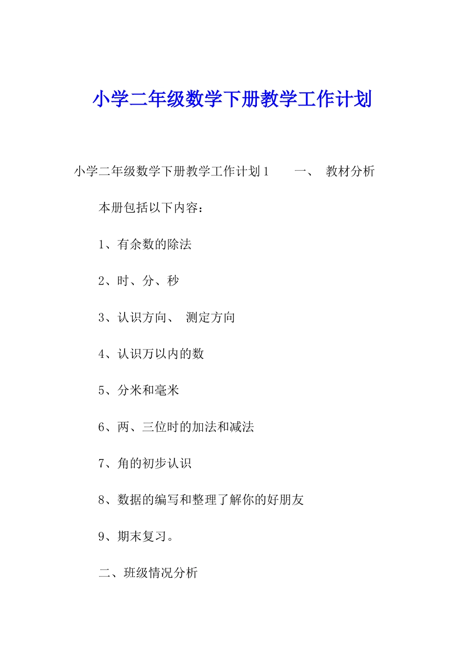 小学二年级数学下册教学工作计划_第1页