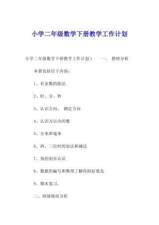 小学二年级数学下册教学工作计划