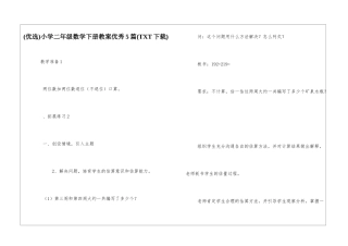 小学二年级数学下册教案优秀5篇