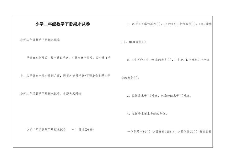 小学二年级数学下册期末试卷_第1页